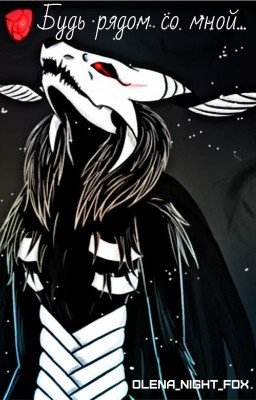 Будь рядом со мной...