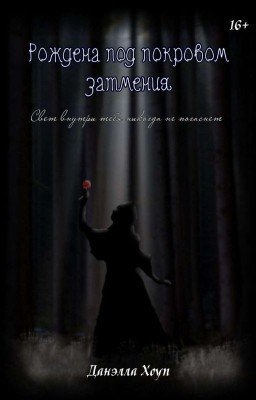 Рождена под покровом затмения |+16