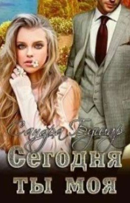 Сегодня ты моя