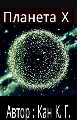 Планета Х