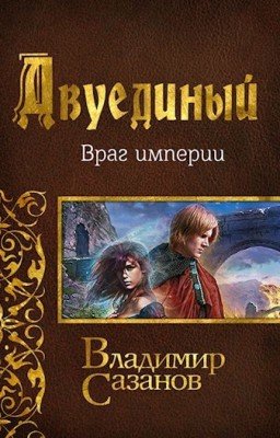 Двуединый. Враг империи