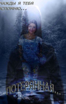 Потерянная..#Wattys2017