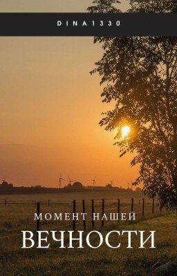 Момент нашей вечности..