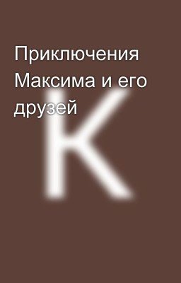 Приключения Максима и его друзей