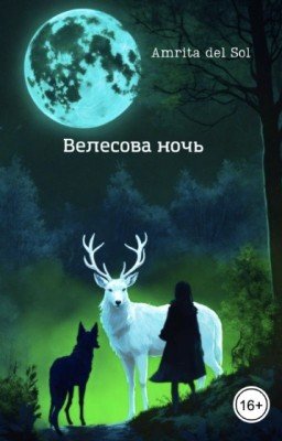 Велесова ночь