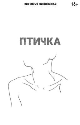 Птичка