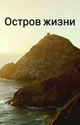 Остров Жизни