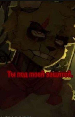 Ты под моей защитой.