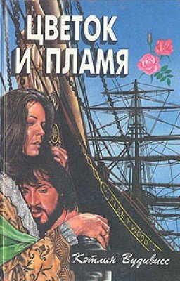 Цветок и пламя