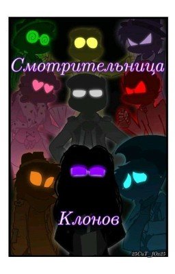 Смотрительница клонов 1.0