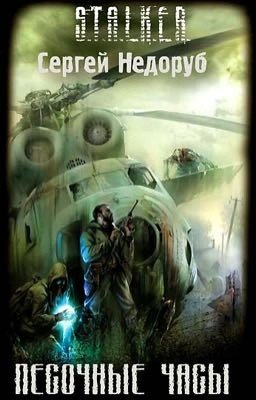 S.T.A.L.K.E.R.-Песочные Часы