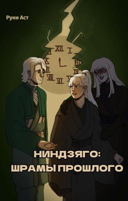 Ниндзяго: Шрамы Прошлого. 