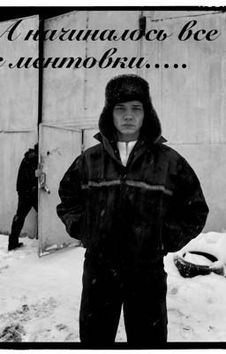 А начиналось все с ментовки.....//Слово Пацана//Турбо