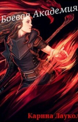 Боевая Академия или Как выжить среди парней 