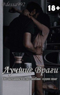 Лучшие Враги