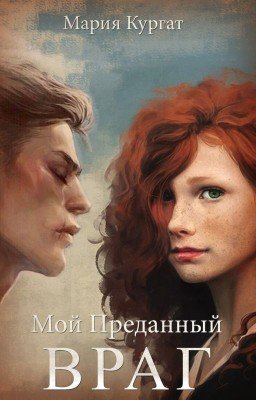 Мой преданный враг