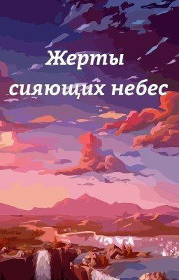 Жертвы сияющих небес