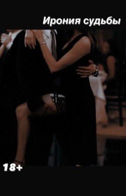 Ирония судьбы