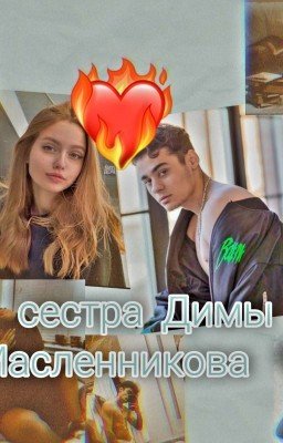 сестра Димы Масленникова