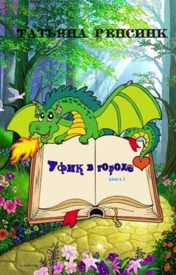 Уфик в городе