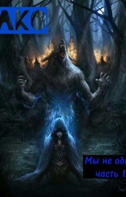 Мы не одни Часть 1