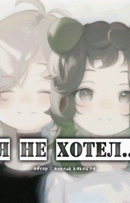 Я не хотел..