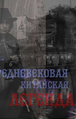 Средневековая Китайская Легенда. 