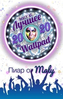 Лучшее На Wattpad, 2020!
