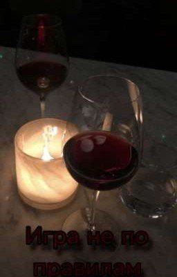 Игра не по правилам