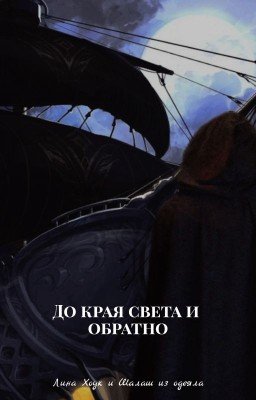 До края света и обратно