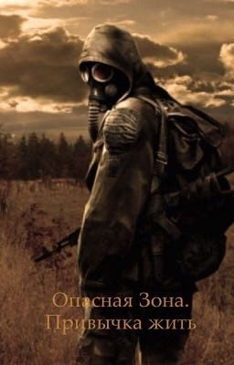 Опасная Зона. Привычка жить