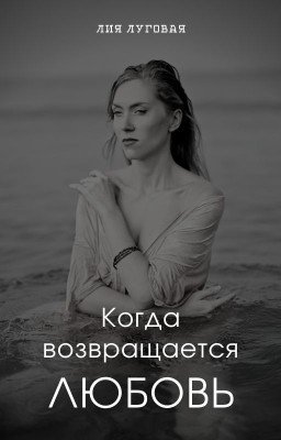 Когда возвращается любовь