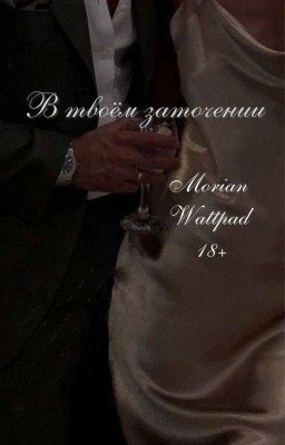 В твоём заточении