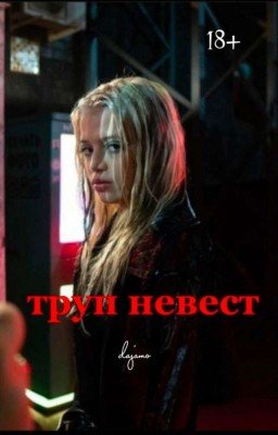 Труп невест