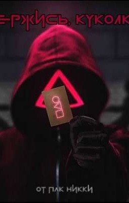 Держись,куколка! 