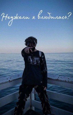 Неужели я влюбилась?