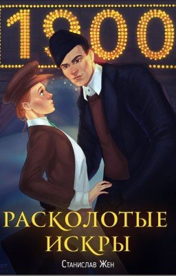 Расколотые искры