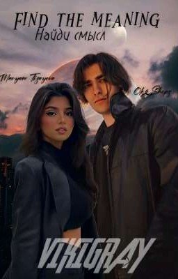 Найди смысл. Олег Шепс