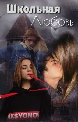 Школьная любовь