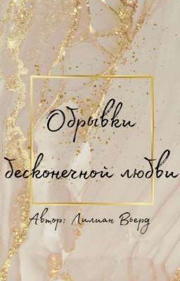 Обрывки бесконечной любви