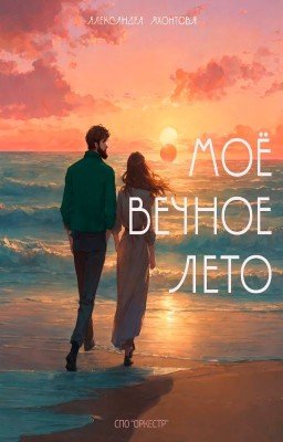 Мое вечное лето