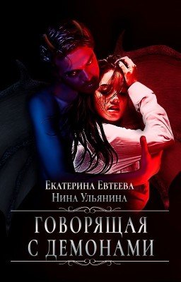 Говорящая с демонами