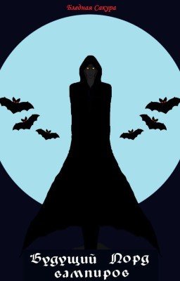 Будущий Лорд вампиров