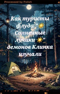 Как туристы флуда "☀ Солнечные лучики ☀" демонов Клинка изучали