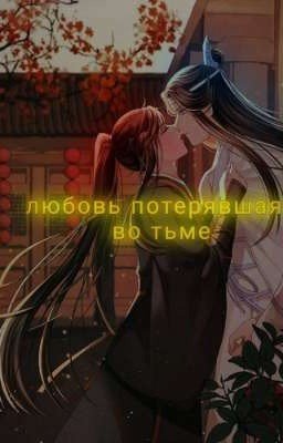любовь потерявшая во тьме
