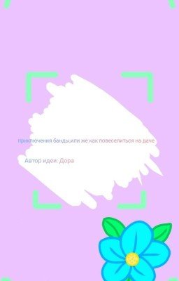 "Приключения банды,или же как повеселиться на даче!" [ЗАМОРОЖЕНО]