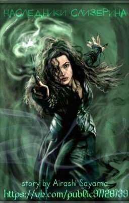 Наследники Слизерина