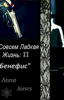 Не Совсем  Сладкая  Жизнь 2 《Бенефис》