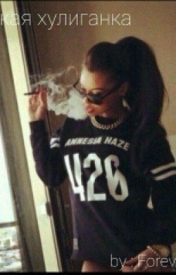 Дерзкая хулиганка