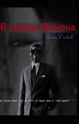 В сердце демона